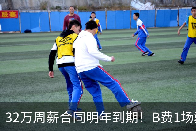 32万周薪合同明年到期！B费1场戴帽外8场1球0助，上赛季英超最佳